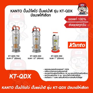 KANTO ปั๊มน้ำไดโว่ ปั๊มแช่น้ำดี รุ่น KT-QDX มีขนาดให้เลือก ของแท้ 100%