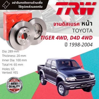 🔥ใช้คูปองลด20%เต็ม🔥 จานเบรคหน้า 1 คู่ / 2 ใบ TOYOTA  Tiger , Tiger D4D  4WD ปี 1998-2003  TRW DF 1418 ไทเกอร์ 4x4