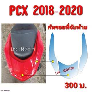 Pcx150 ฟิล์มกันรอยกันตก /ที่จับท้าย Pcx 2018-2020จัดส่งทันที