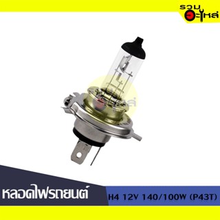 💡หลอดไฟรถยนต์ H4 12V 140/100W (P43t) 📍(ราคาต่อหลอด)