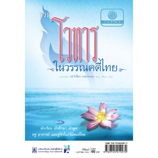 รวม โวหารในวรรณคดีไทย โดย พ.ศ.พัฒนา