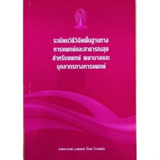 [ศูนย์หนังสือจุฬาฯ] 9786163822383 ระเบียบวิธีวิจัยพื้นฐานทางการแพทย์และสาธารณสุขสำหรับแพทย์ พยาบาลและบุคลากรทางการแพทย์