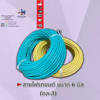 สายไฟรถยนต์ ขนาด 6 มิล ยาว 30 เมตร อย่างดี ทองแดงแท้ 🇹🇭