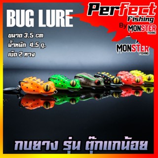 กบยาง รุ่น ตุ๊กแกน้อย by BUG LURE