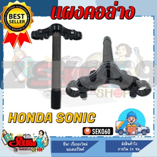 แผงคอล่าง สำหรับรุ่น HONDA SONIC แผงคอเดิมโซนิค ตัวเก่า **สินค้าพร้อมส่ง**