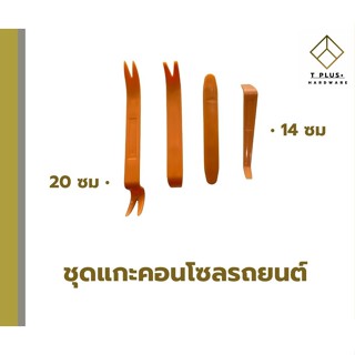 ชุดอุปกรณ์งัดชิ้นส่วน ภายในรถยนต์