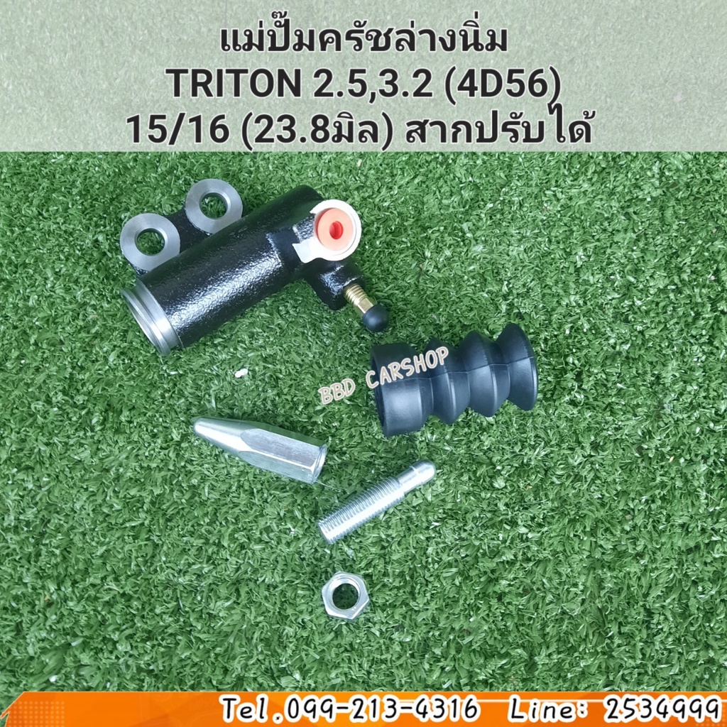 แม่ปั๊มครัชล่างนิ่ม ครัชนิ่ม TRITON 2.5, 3.2 (4D56) ไทรทัน 2.5 , 3.2  (สากปรับได้) ขนาด 15/16 หุน  2