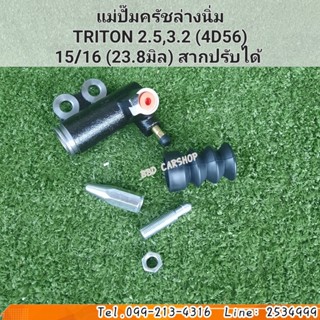 แม่ปั๊มครัชล่างนิ่ม ครัชนิ่ม TRITON 2.5, 3.2 (4D56) ไทรทัน 2.5 , 3.2  (สากปรับได้) ขนาด 15/16 หุน  23.8 มิล