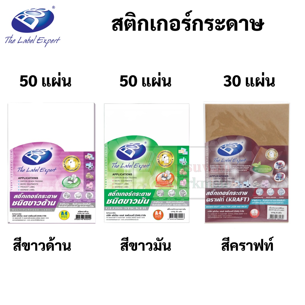 Bos กระดาษสติ๊กเกอร์ A4 ขาวมัน / ขาวด้าน / คราฟท์ กระดาษสติ๊กเกอร์ ขาวมัน สติ๊กเกอร์ ขาวด้าน กระดาษส