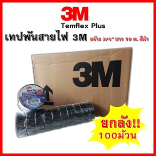 **ยกลัง 10 แพ็ค !!**เทปพันสายไฟ 3M Temflex Plus  100 ม้วน