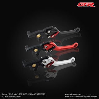 มือเบรค (ปรับ 6 ระดับ) GTR 3D ST-125Dax/CT-125/C-125 ราคา 1,900 บาท/อัน