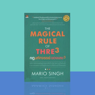 กฎมหัศจรรย์ ของเลข 3 : The Magical Rule of Three