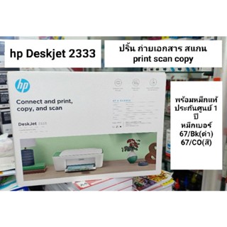 เครื่องพิมพ์มัลติฟังก์ชั่นอิงค์เจ็ท HP Deskjet ปริ้น สแกน ถ่ายเอกสารได้/hp2333 แถมหมึกแท้1ชุด