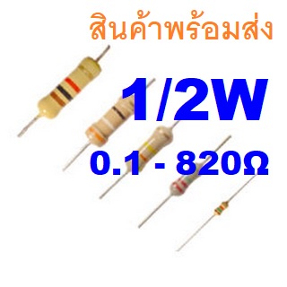 5ชิ้น 0.1 - 910 Ohm L9mm โอห์ม 1/2W 5% 0.5W Carbon Resistor ตัวต้านทาน  0.22 1.0 10 22 33 47 56 82 1