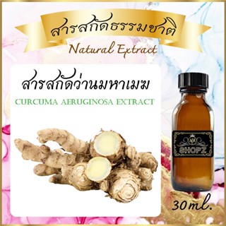 ✨️สารสกัดว่านมหาเมฆ✨️ Curcuma Aeruginosa Extract ขนาด 30 ml. สารสกัดธรรมชาติ สารสกัดสมุนไพร