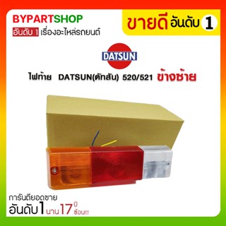 ไฟท้าย DATSUN(ดัทสัน) 520/521