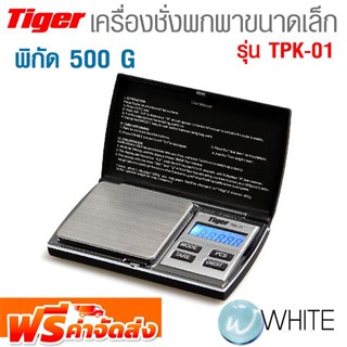 เครื่องชั่งพกพาขนาดเล็ก พิกัด 500 G Pocket Scale รุ่น TPK-01 ยี่ห้อ TIGER จัดส่งฟรี!!!