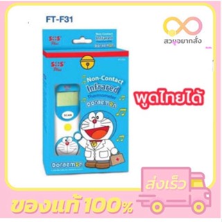 SOS PLUS Digital Infrared Thermometer Doraemon ปรอทวัดอุณหภูมิ รุ่น FT-F31