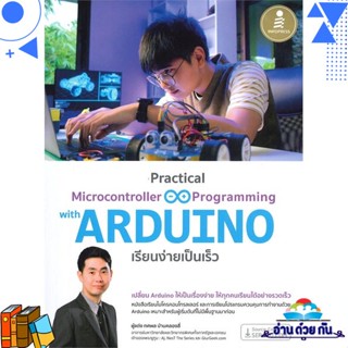 หนังสือ Practical Microcontroller &amp; Programming ทศพล บ้านคลองสี่  Infopress หนังสือคอมพิวเตอร์ เทคโนโลยี โปรแกรม