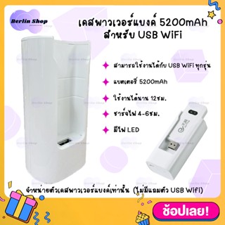 เคสพาวเวอร์แบงค์ 5200mAh สำหรับต่อ 4G USB WiFi Stick ทุกรุ่น for huawei zte  POWER BANK type-C charging