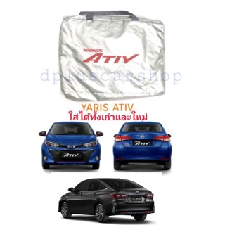 ผ้าคลุมรถตรงรุ่น​ ยาริส​ Ativ  yaris ativ