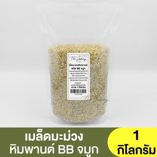 จมูก มะม่วงหิมพานต์ เกรดBB (แบ่งขาย 250g. - 1kg.)