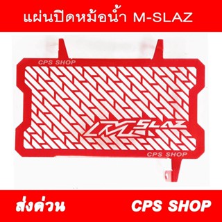 ตะแกรงหม้อน้ำ การ์ดหม้อน้ำ ใส่ M-SLAZ สีแดง aumshop239