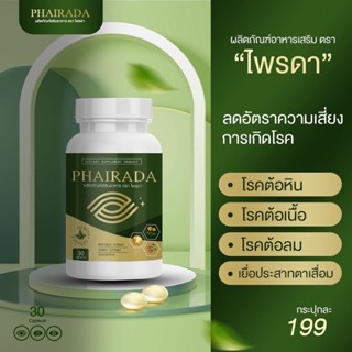 ไพรดา วิตามินบำรุงสายตา Phairada