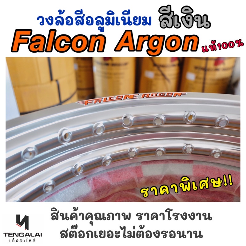 วงล้อสี อลูมิเนียม Falcon Argon แท้! สีเงิน แข็งแรง ทนทาน น้ำหนักเบา ขนาด 17x1.4”