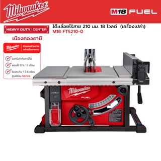 Milwaukee - M18 FTS210-0 โต๊ะเลื่อยไร้สาย 210 มม.(7นิ้ว) 18 โวลต์ (เครื่องเปล่า)