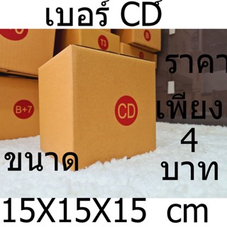 กล่องพัสดุเบอร์CD+แบบพิมพ์หน้าจ่ากล่อง 1ใบ