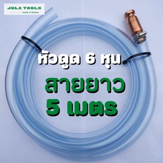 กาลักน้ำ 6 หุน สายดูดน้ำมัน 6 หุน สายยางดูดน้ำมัน 6 หุน กาลักน้ำ ดูด น้ำมัน สายยาง ดูด น้ำมัน อัตโนมัติ กาลักน้ำ