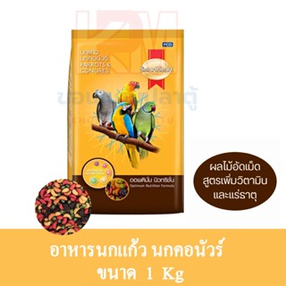 Smartheart สมาร์ทฮาร์ท อาหารนกแก้ว นกคอนัวร์ สูตรเพิ่มวิตามินและแร่ธาตุ ขนาด 1kg.