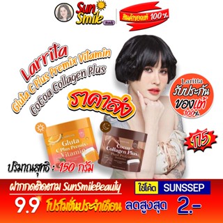 🍊☕️ วิตซีปราง คอลลาเจนปรางทิพย์ โลชั่นปรางทิพย์ เซรั่มปรางทิพย์ Larrita Gluta C Plus Premix กลูต้าปรางทิพย์ สูตรคุณหมอ