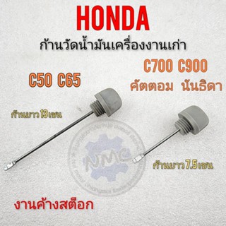 ก้านวัดน้ำมัน ก้ายวัดน้ำมันเครื่อง honda c50 c65 c700 c900คัตตอม นันธิดา