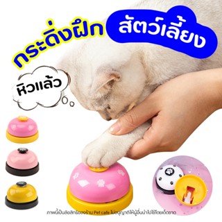 กระดิ่งฝึกสุนัข และแมว อุปกรณ์ฝึกสุนัข Pet Training Ring Bell