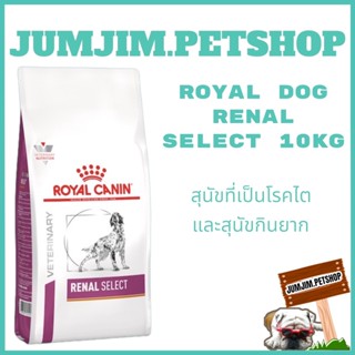 Royal Renal Select​ 10kg.สุนัขที่เป็นโรคไตและสุนัขกินยาก.Exp.05/2024