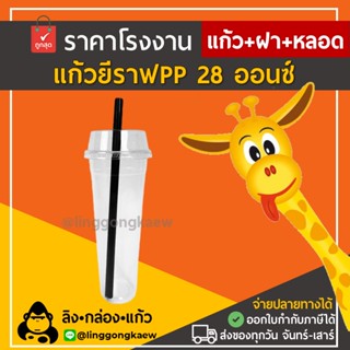 [แก้ว+ฝาฮาร์ฟ+หลอด500ชุด] แก้วยีราฟ 28ออนซ์ linggongkaew