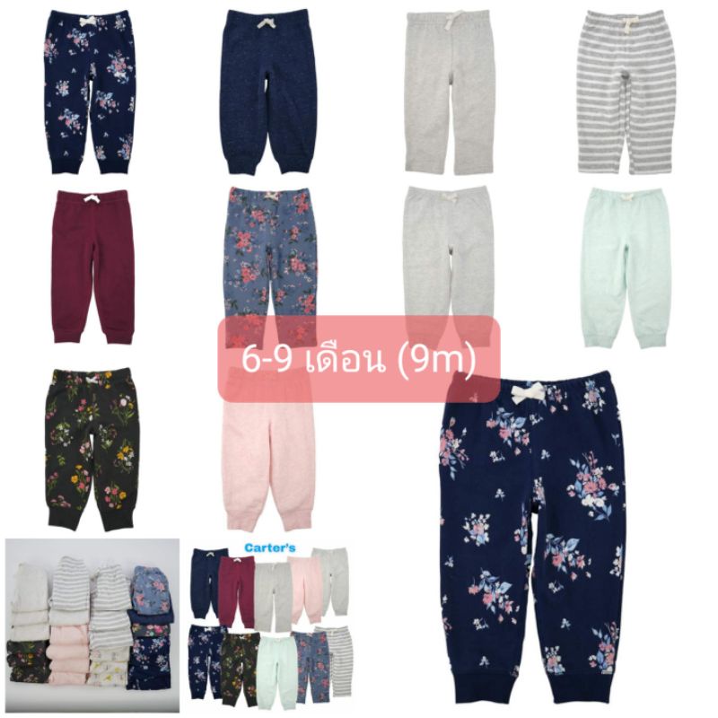 กางเกงกันหนาว กางเกงวอร์ม รวมแบรนด์ส่งออก (Carter's, J&J, Ninos, B'gosh) ขนาด 6-9 เดือน (9m) มือ 1 (ขีดป้าย)