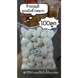 ลูกแป้งข้าวหมาก(100ลูก) ร้านบุญมี นครศรี