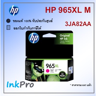 HP 965XL M ตลับหมึกอิงค์เจ็ท สีม่วงแดง ของแท้ (3JA82AA)