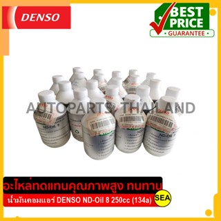 น้ำมันคอมเพลสเซอร์ DENSO ND-Oil 8 250cc (134a) #TG446963-0220 ขนาดบรรจุ 1 ขวด