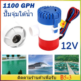 【จัดส่งทันที】เครื่องสูบน้ำ พร้อมสวิตช์สำหรับเรือ 750GPH 12V/1100GPH 12V ปั๊มน้ำบาดาลใต้น้ำทะเล พร้อมสวิตช์สำหรับเรือ