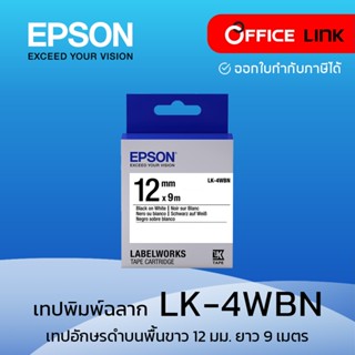 เทปพิมพ์ อักษร ฉลาก Epson LK-4WBN  อักษรดำบนพื้นขาว 12 มม.