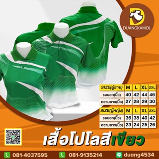 เสื้อโปโลพิมพ์ลายริ้ว1  สีเขียวไมโล ผ้ากีฬางานซับลิเมชั่น