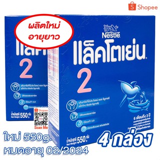 Lactogen 2 แลคโตเย่น สูตร 2 ขนาด 550 กรัม ×4 กล่อง