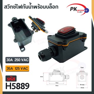 สวิทช์ไฟกันน้ำพร้อมบล็อก 220V 30A