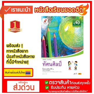 หนังสือเรียน รายวิชาพื้นฐาน ทัศนศิลป์ ป.1 อจท.