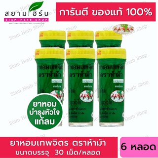 (6 หลอด) ยาหอมเทพจิตร ห้าม้า  ขวดเล็ก ---- ฝาเหลือง ตรา 5ม้า เทพจิตร ถูก คุ้ม สุด พร้อมส่ง