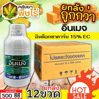 🌽 💥💥 สินค้ายกลัง 💥💥 อินเมจ (อินดอกซาคาร์บ) 1ลัง500ซีซี*12ขวด